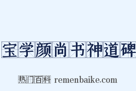 宝学颜尚书神道碑是什么意思的图片